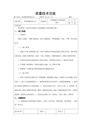 基础筏板大体积混凝土施工技术交底.doc