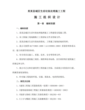 城区生活垃圾处理工程施工组织设计.doc