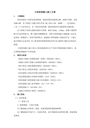 大体积混凝土施工方案备用.doc