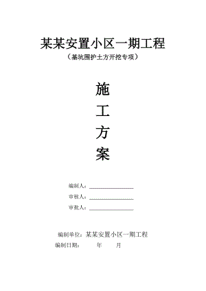 基坑围护土方开挖施工方案.doc