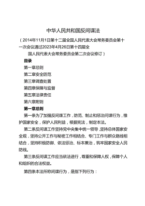 中华人民共和国反间谍法.docx