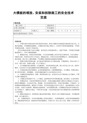 大模板的堆放、安装和拆除施工的安全技术交底.doc