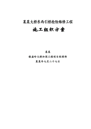 大桥东西引桥抢险维修工程施工组织设计.doc