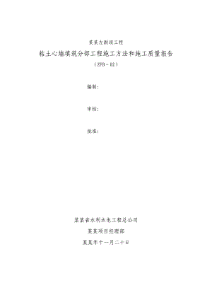 坝工程粘土心墙填筑分部工程施工方法和施工质量报告.doc