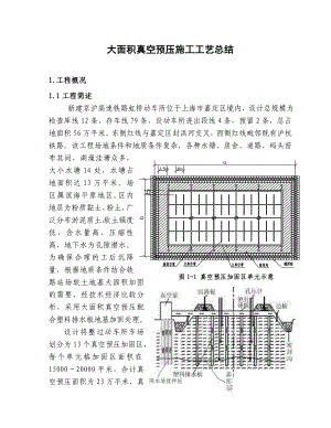 大面积真空预压施工工艺总结.doc
