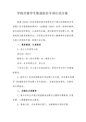 中小学开展2024年《学生欺凌防治》专项行动方案 （合计6份）.docx