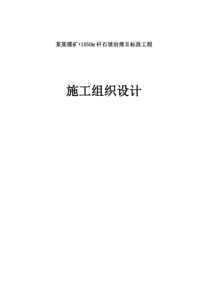 大安山煤矿+1050m矸石坡治理Ⅱ标段工程施工组织设计.doc