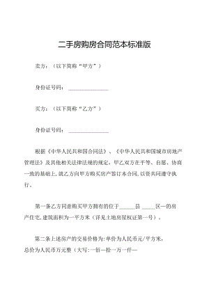 二手房购房合同范本标准版.docx