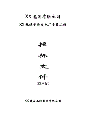 垃圾焚烧发电厂安装工程施工方案.doc