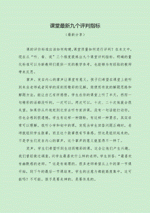 最新九个课堂评判指标（最新分享）.docx