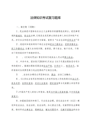 法律知识考试题库（最新分享）.docx