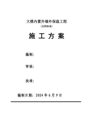 大模内置(无网)外墙外保温施工方案.doc