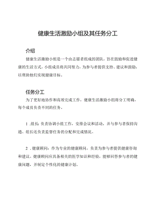 健康生活激励小组及其任务分工.docx