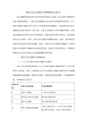境内儿科无源医疗器械现状及思考.docx