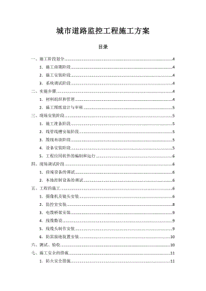 城市道路监控工程施工方案(设备安装).doc
