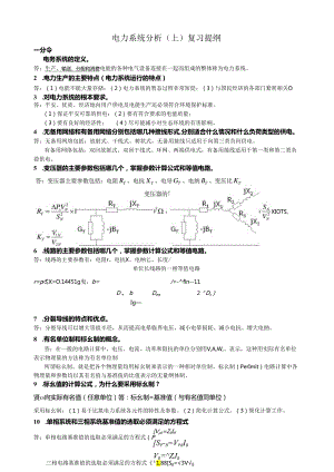 电力系统分析(上)复习资料.docx