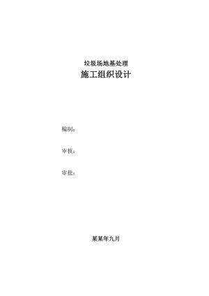垃圾填埋场渣土桩地基处理施工方案.doc