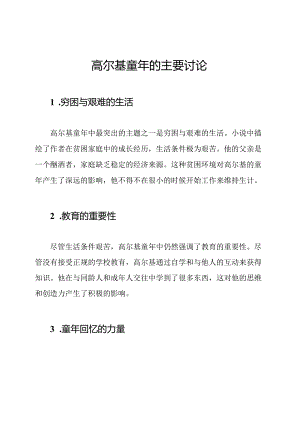 高尔基童年的主要讨论.docx