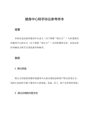 健身中心转手协议参考样本.docx