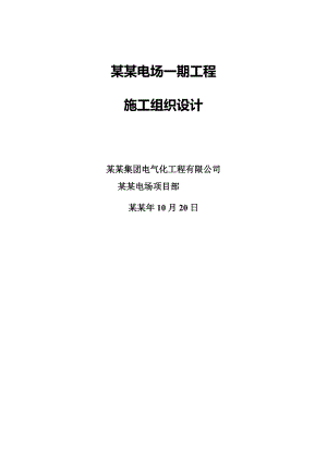 大唐长清风力发电（1期）工程施工组织设计方案.doc