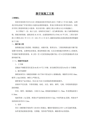 大庆市柏林天住宅小区工程脚手架施工方案3333.doc
