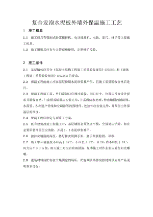 复合发泡水泥板外墙外保温施工工艺.doc
