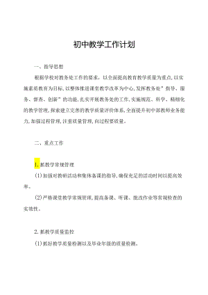 初中教学工作计划.docx