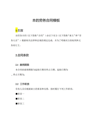 本的劳务合同模板.docx