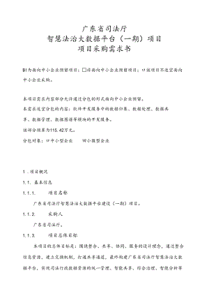 广东省省级政务信息化（2024年第一批）项目需求--广东省司法厅智慧法治大数据平台建设（一期）项目.docx