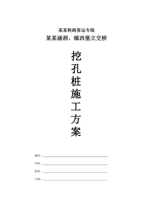 大桥挖孔桩施工方案.doc