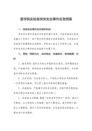 医学院实验室突发安全事件应急预案.docx