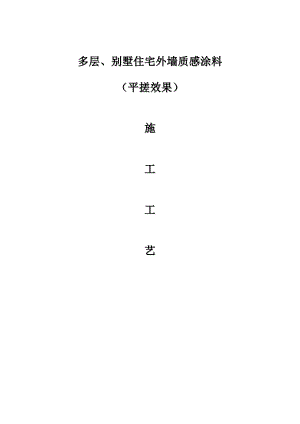 多层、别墅住宅外墙质感涂料施工工艺secret.doc