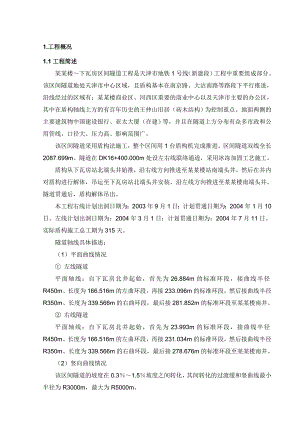 天津地铁1号线下瓦房站～小白楼站区间隧道工程施工组织设计.doc
