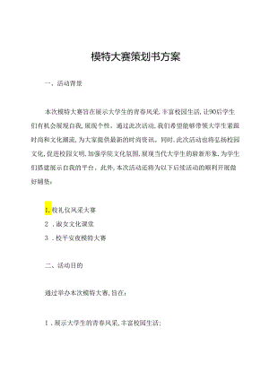 模特大赛策划书方案.docx
