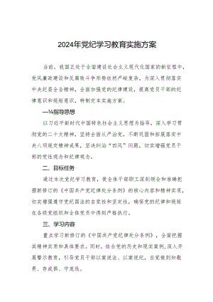 2024年党纪学习教育计划方案两篇.docx