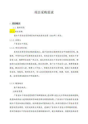 广东省省级政务信息化（2024年第一批）项目需求--广东省红十字会政务信息化运维运营服务（2024年）.docx