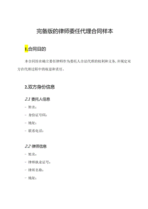完备版的律师委任代理合同样本.docx
