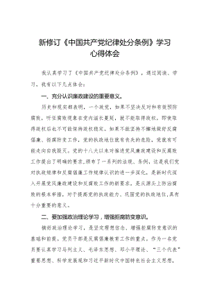 关于2024新修改中国共产党纪律处分条例的学习感悟十三篇.docx
