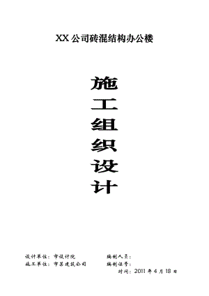 多层办公楼施工组织设计#重庆#附示意图#砖混结构.doc