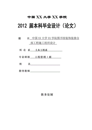 大学图书馆装饰装修分部工程施工组织设计.doc