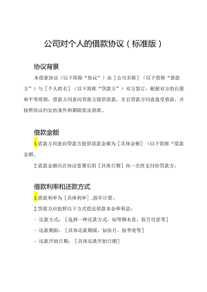 公司对个人的借款协议（标准版）.docx