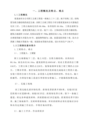 基地小区职工公寓安全施工组织设计.doc
