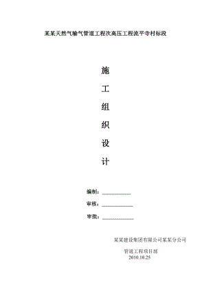 城区管网改造工程天然气输气管道施工组织设计#河北#附示意图.doc