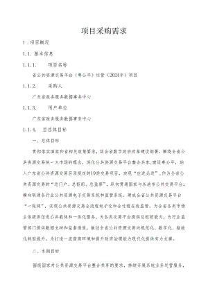 广东省省级政务信息化（2024年第一批）项目需求--广东省公共资源交易平台（粤公平）运营（2024年）项目.docx