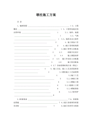 墩柱施工方案2.doc
