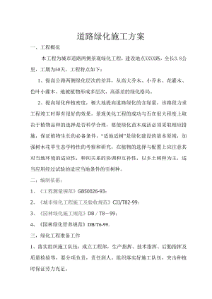 城市道路景观绿化工程施工方案.doc