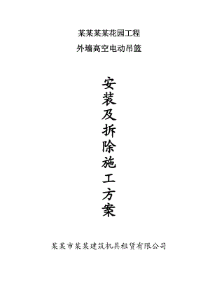 外墙高空电动吊篮施工方案.doc