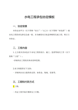 水电工程承包协定模板.docx