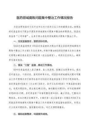 (最新版)医药领域腐败问题集中整治的情况报告十八篇.docx