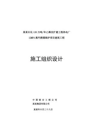 大庆石化120万吨乙烯改扩建工程热电厂 12MPA蒸汽燃煤锅炉项目建筑工程施工组织设计.doc